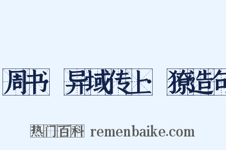 周书·异域传上·獠造句是什么意思的图片